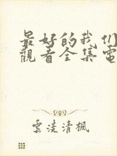 最好的我们免费观看全集电视剧高清