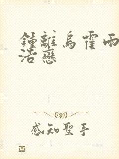 钟离乌霍雨浩乌浩恋