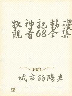 牧神记动漫在线观看68全集免费播放