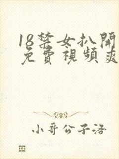 18禁女扒开腿免费视频爽