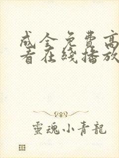 成全免费高清观看在线播放第5季