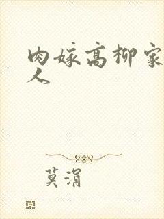肉嫁高柳家的夫人