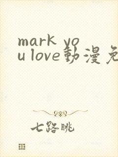 mark you love动漫免费观看