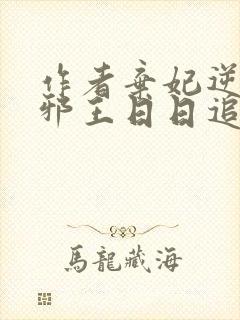 作者弃妃逆袭:邪王日日追妻忙小说