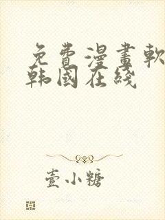 免费漫画软件 韩国在线