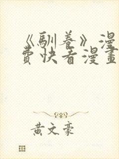 《驯养》漫画免费快看漫画