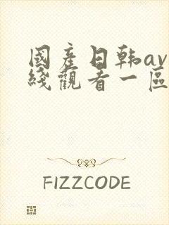 国产日韩av在线观看一区二区