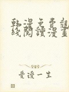 韩漫免费观看在线阅读漫画封面