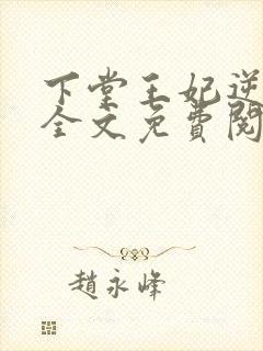 下堂王妃逆袭记全文免费阅读