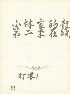 小林家的龙女仆第二季在线播放