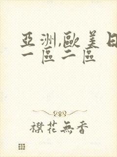 亚洲,欧美日韩一区二区