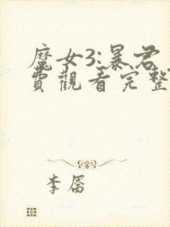 魔女3:暴君免费观看完整版高清封面