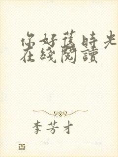 你好旧时光小说在线阅读