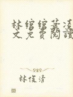 林绾绾萧凌夜全文免费阅读