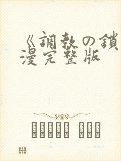 《调教の锁》动漫完整版
