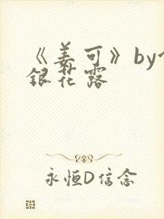 《姜可》by金银花露