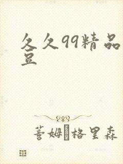 久久99精品麻豆