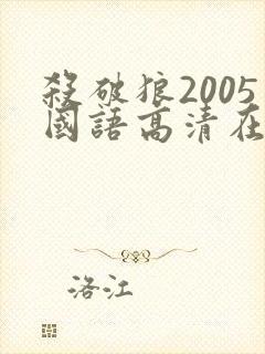 杀破狼2005国语高清在线观看封面