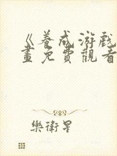 《养成游戏》漫画免费观看