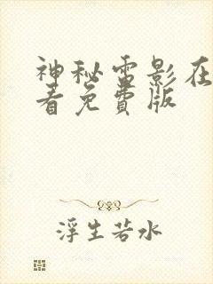 神秘电影在线观看免费版