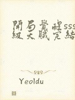 开局觉醒sss级天赋完结版