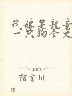 我娘是龙竟生了一只狗全文阅读免费