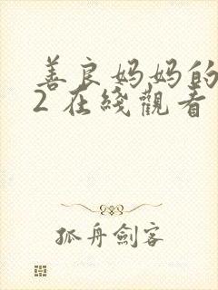 善良妈妈的朋友2 在线观看