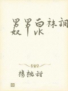 男男白袜调教贱奴丨vk