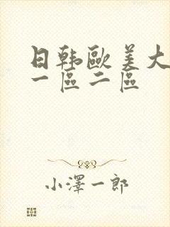 日韩欧美大尺度一区二区封面