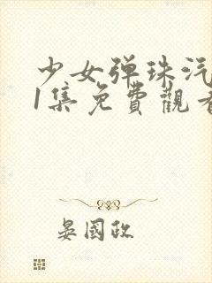 少女弹珠汽水第1集免费观看