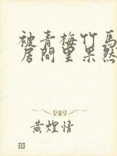 被青梅竹马叫到房间里果然是因为那件事吧封面