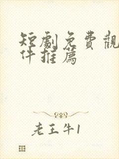 短剧免费观看软件推荐