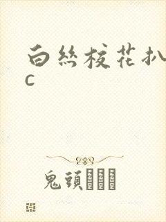 白丝校花扒腿让c