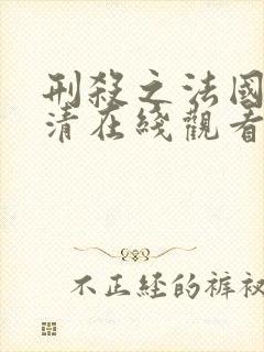 刑杀之法国语高清在线观看封面