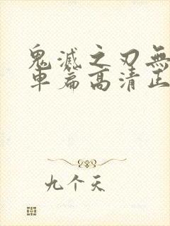 鬼灭之刃无限列车篇高清正版樱花