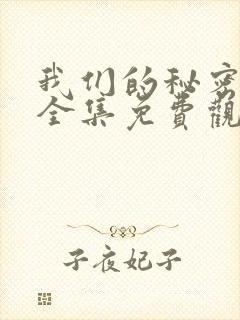 我们的秘密泰剧全集免费观看高清