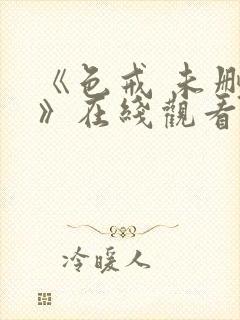 《色戒 未删减》在线观看封面