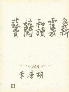 苏婉和霍枭寒免费阅读最新章节