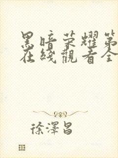 黑暗荣耀第二季在线观看全集