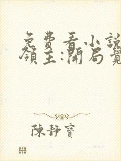 免费看小说全球领主:开局觉醒sss级天赋