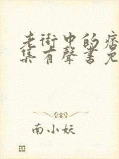 老街中的痞子全集有声书免费听