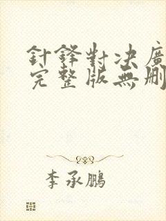 针锋对决广播剧完整版无删减