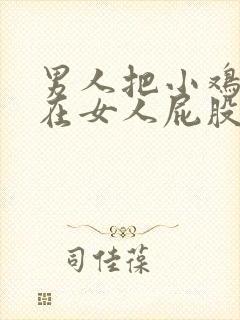 男人把小鸡鸡插在女人屁股里视频封面