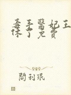 毒手医妃王爷被休了免费