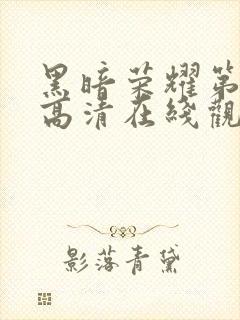 黑暗荣耀第一季高清在线观看免费