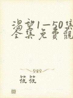 渴望1—50集全集免费观看