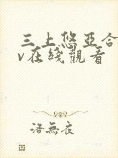 三上悠亚合集av在线观看封面