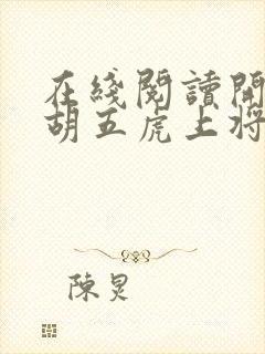 在线阅读开局截胡五虎上将