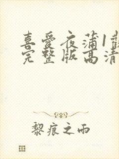 喜爱夜蒲1观看完整版高清