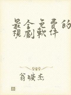 最全免费的看电视剧软件